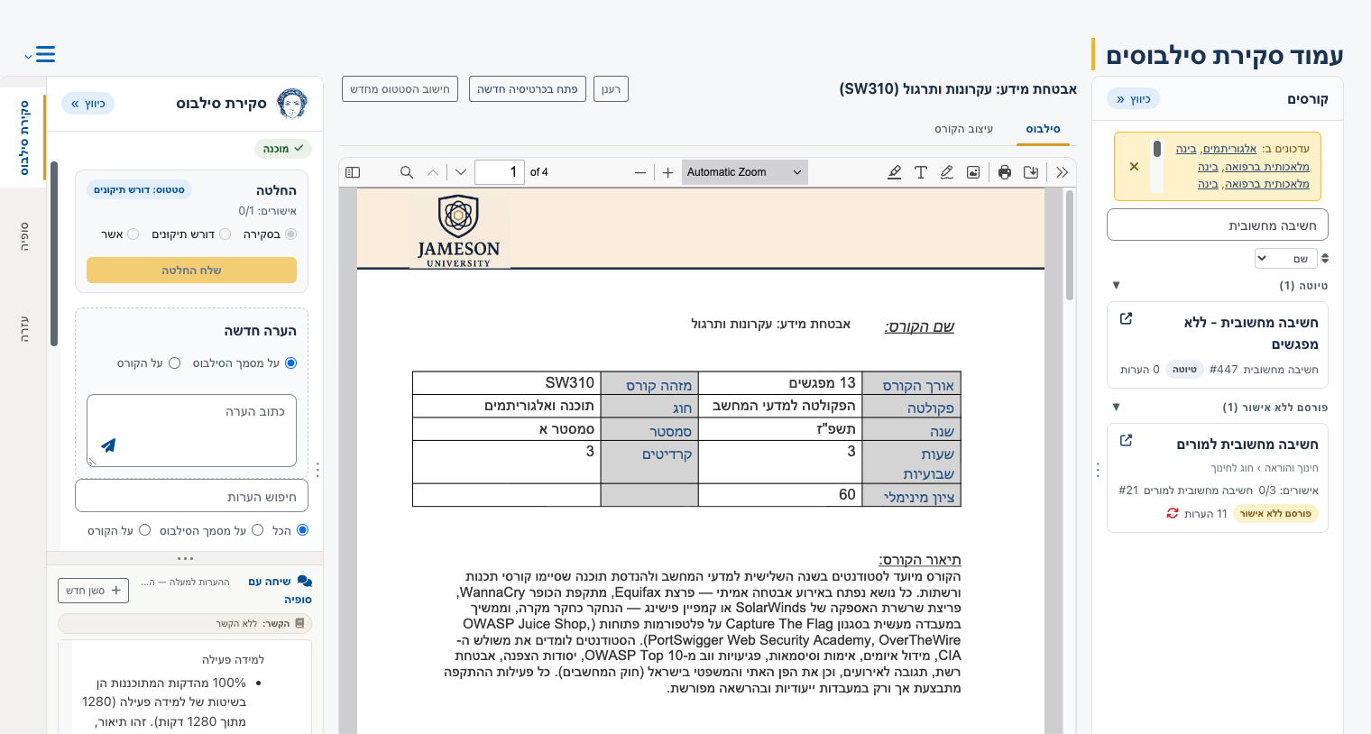 עמוד סקירת הסילבוסים: רשימת קורסים לפי סטטוס, הסילבוס עצמו, וחלונית הסקירה של סופיה עם החלטה, הערות ושיחה